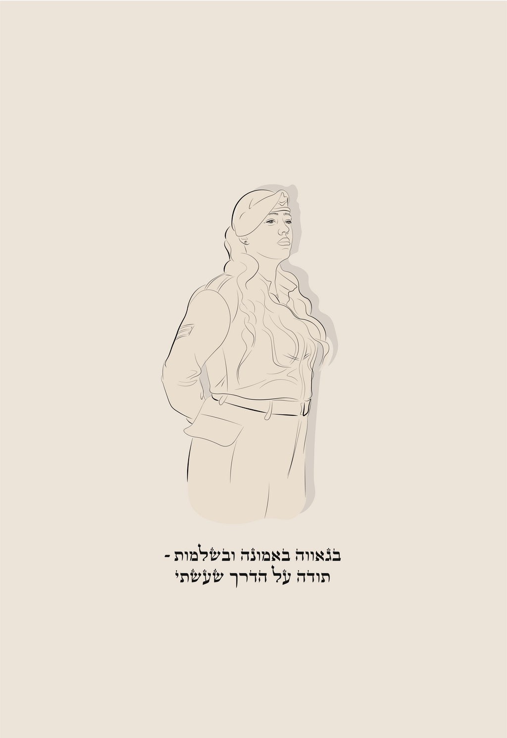בגאווה באמונה ובשלמות- תודה על הדרך שעשית