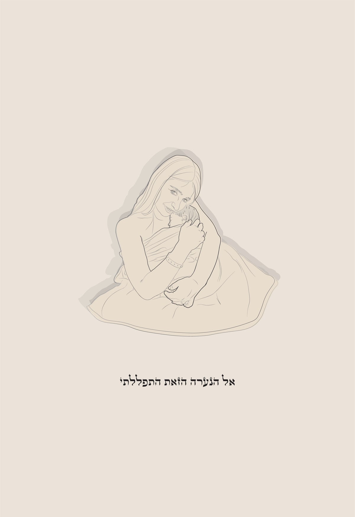 אל הנערה הזאת התפללתי