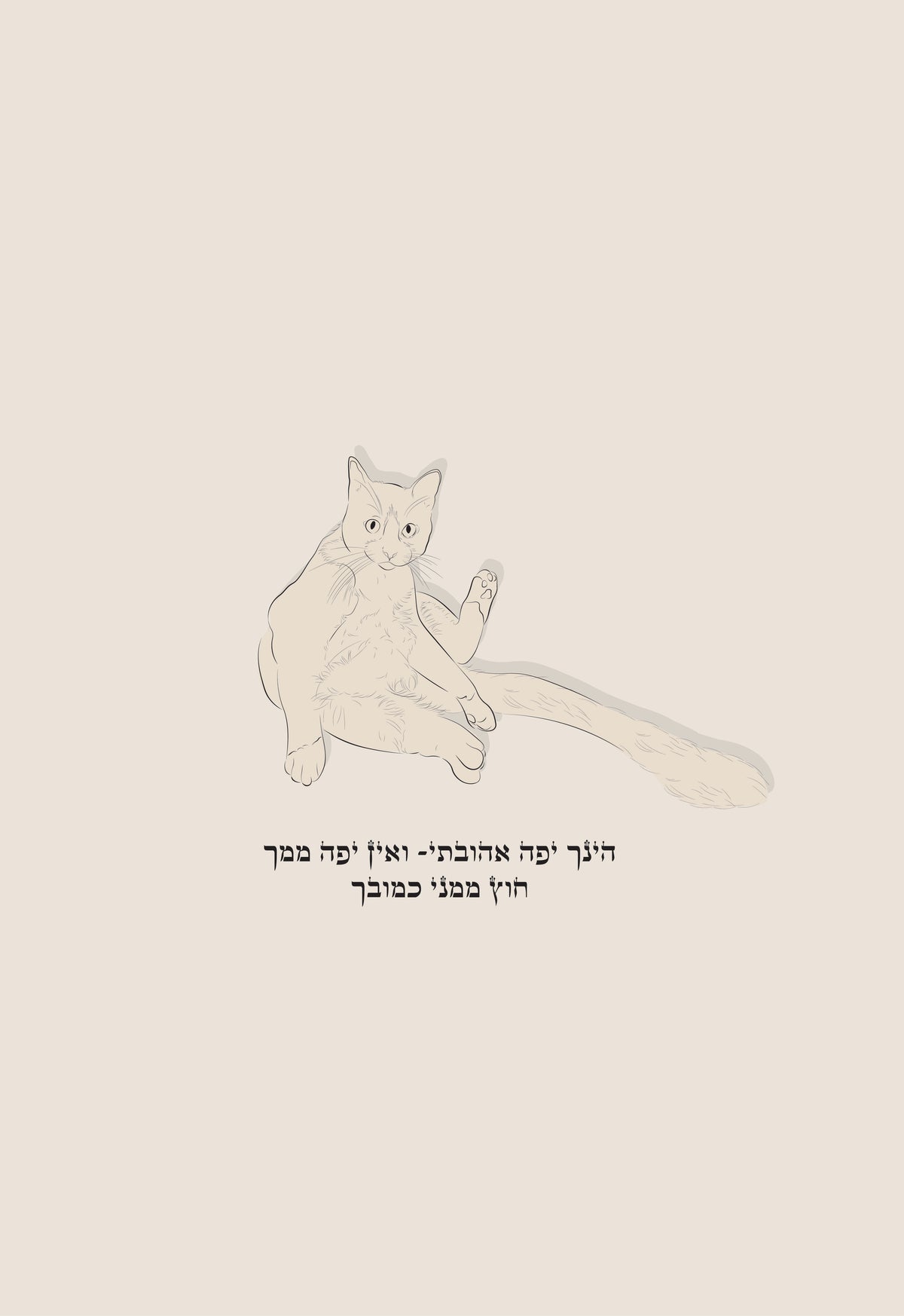 הינך יפה אהובתי ואין יפה ממך- חוץ ממני כמובן
