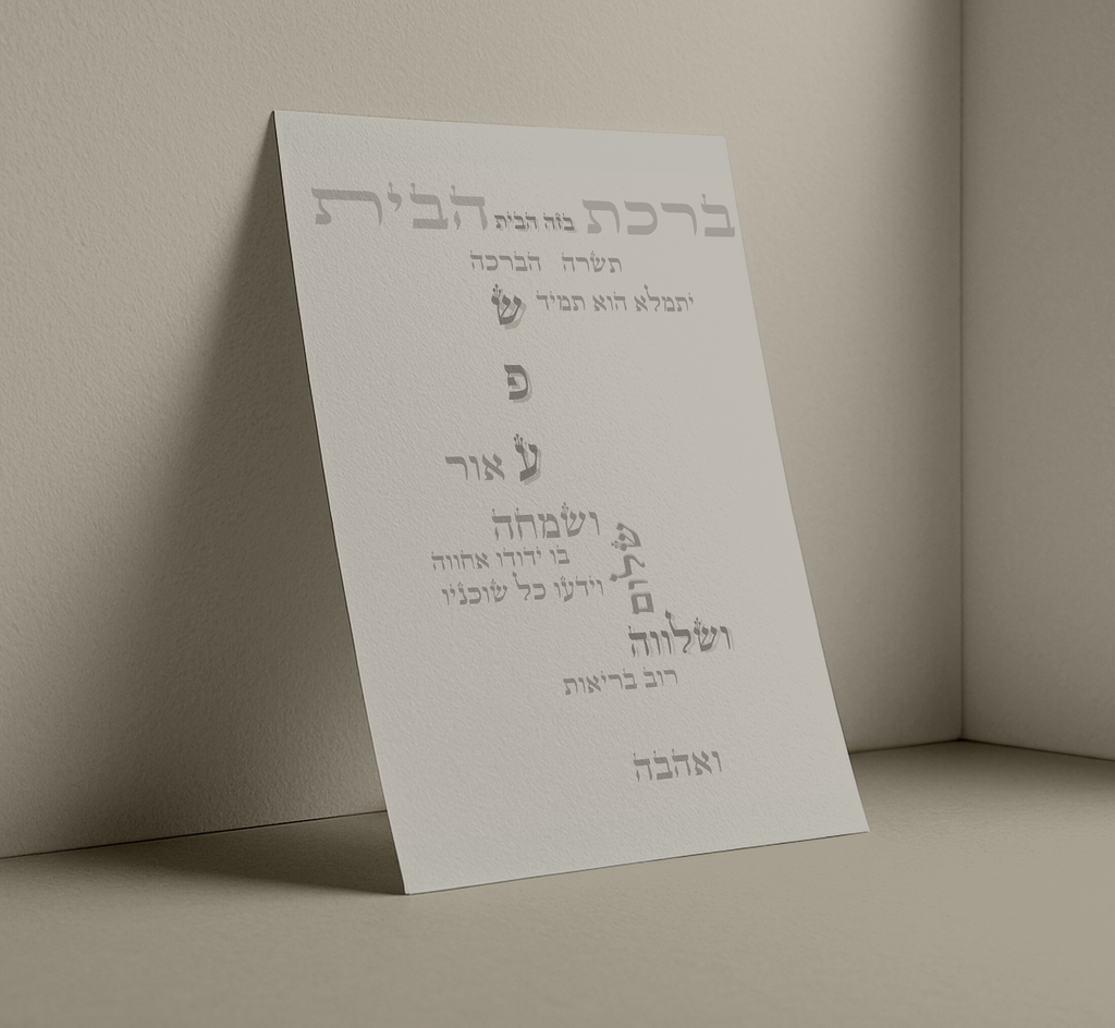 ברכת הבית