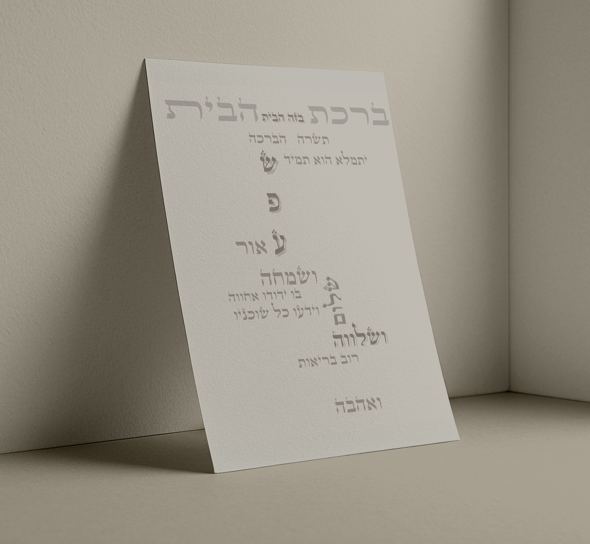 ברכת הבית