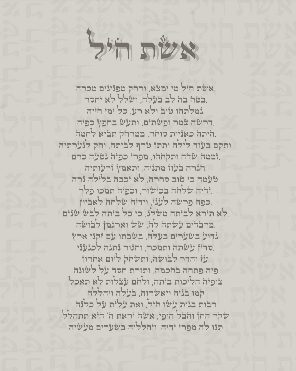 מארז אשת חיל + מסגרת פרמיום