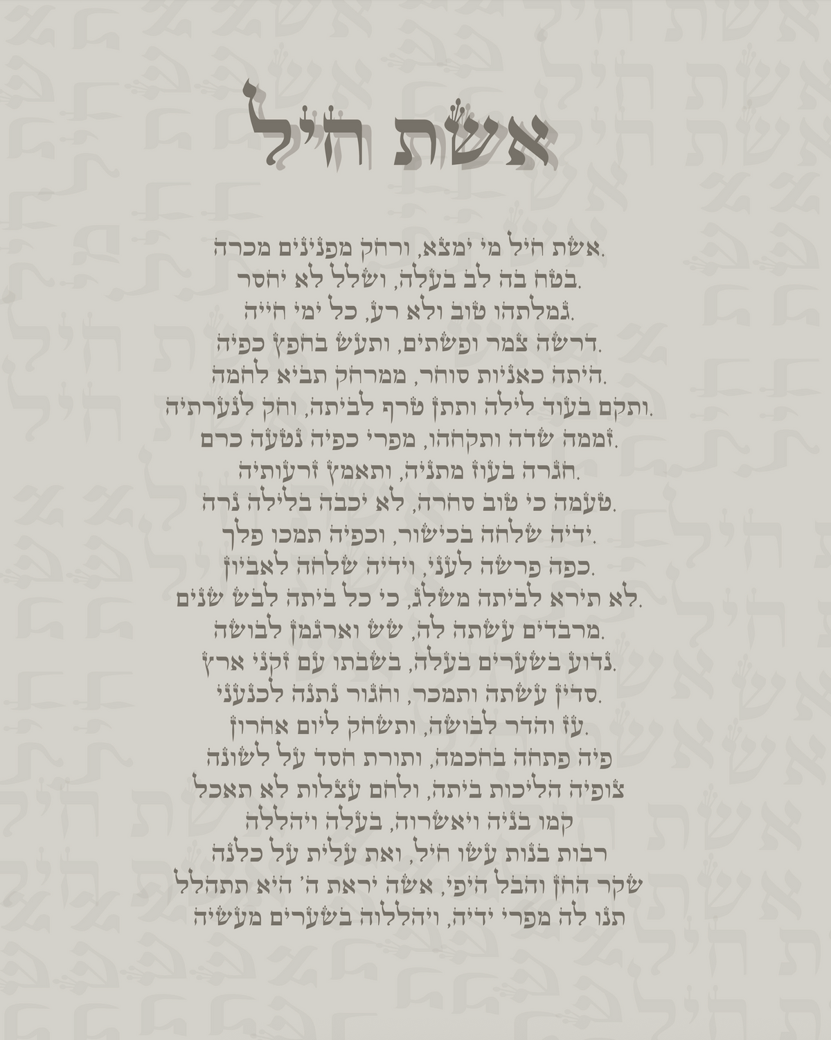 מארז אשת חיל + מסגרת פרמיום