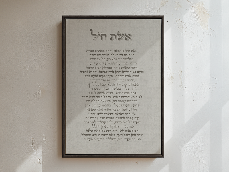 מארז אשת חיל + מסגרת פרמיום