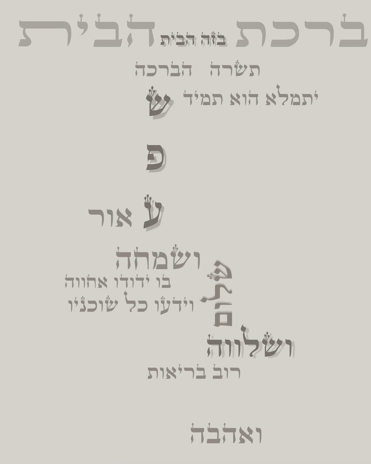מארז ברכת הבית + מסגרת פרמיום