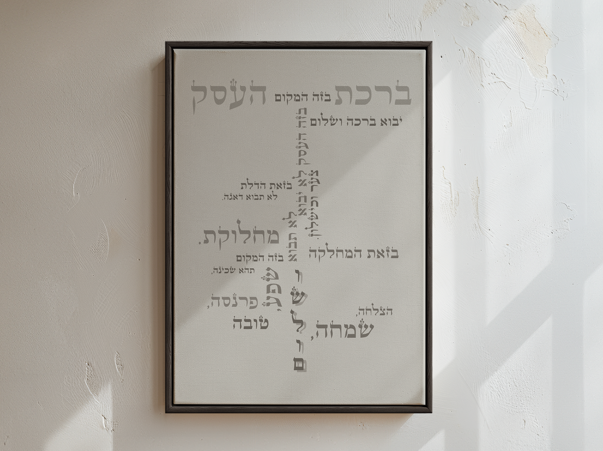 מארז ברכת העסק + מסגרת פרמיום