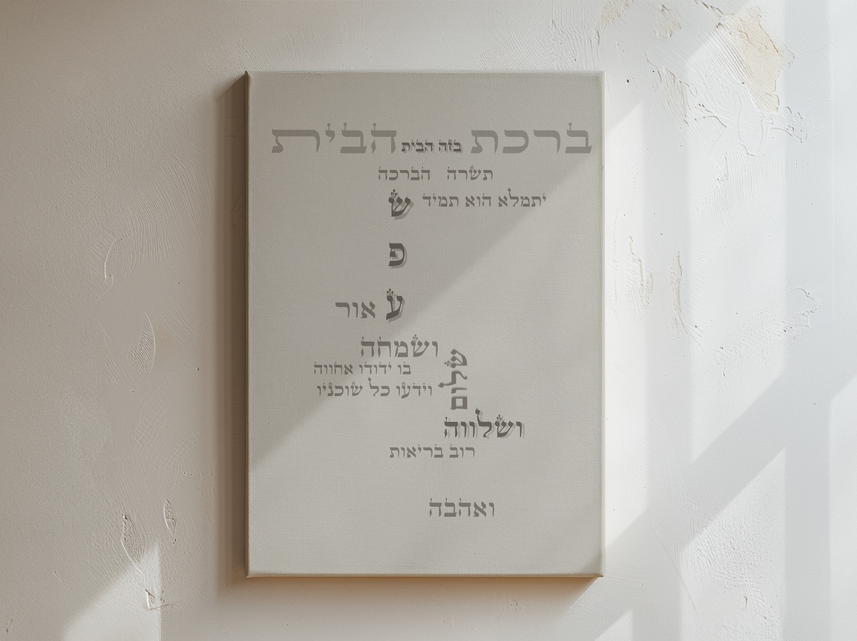 ברכת הבית