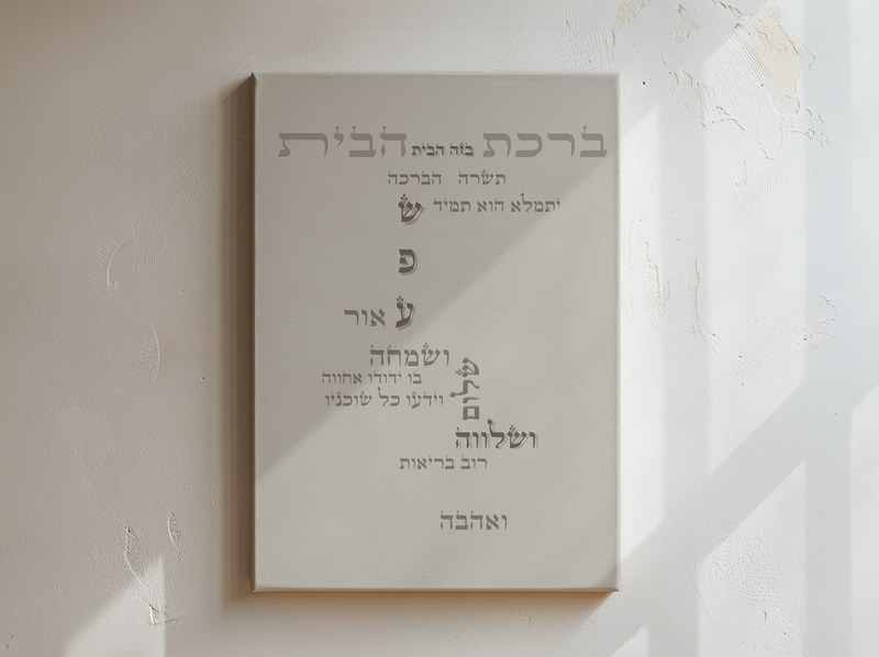 ברכת הבית