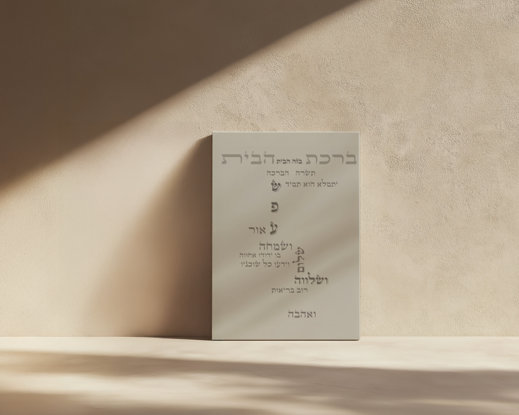 ברכת הבית