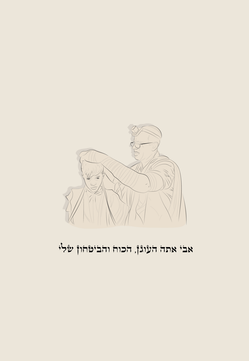 אבי אתה העוגן הכוח והבטחון שלי
