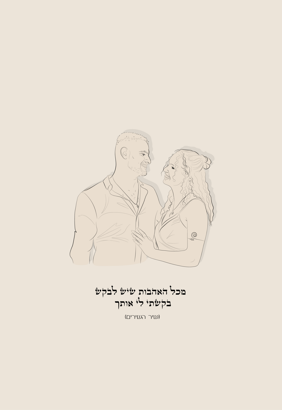 מכל האהבות שיש לבקש בקשתי לי אותך