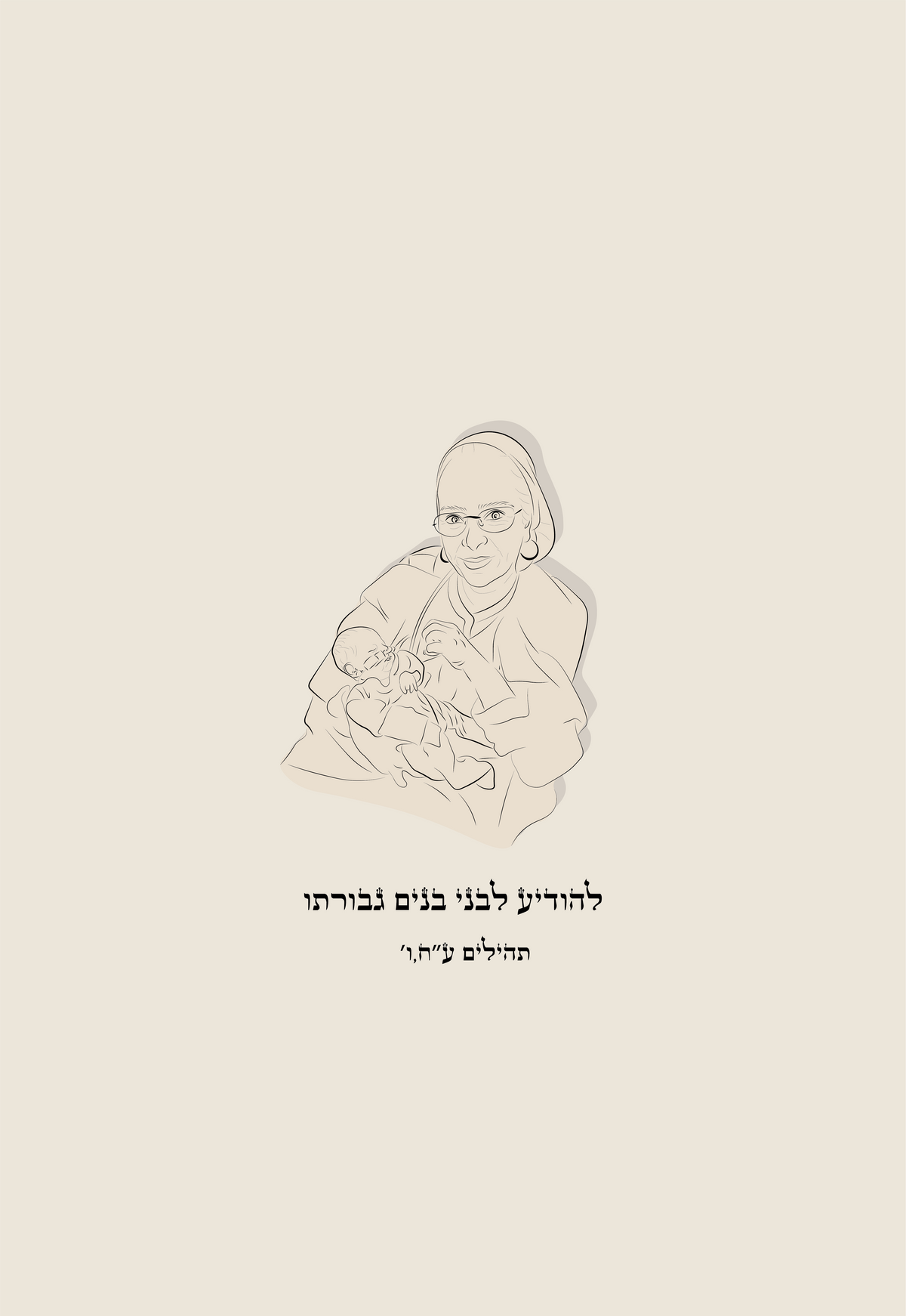 להודיע לבני בנים גבורתו