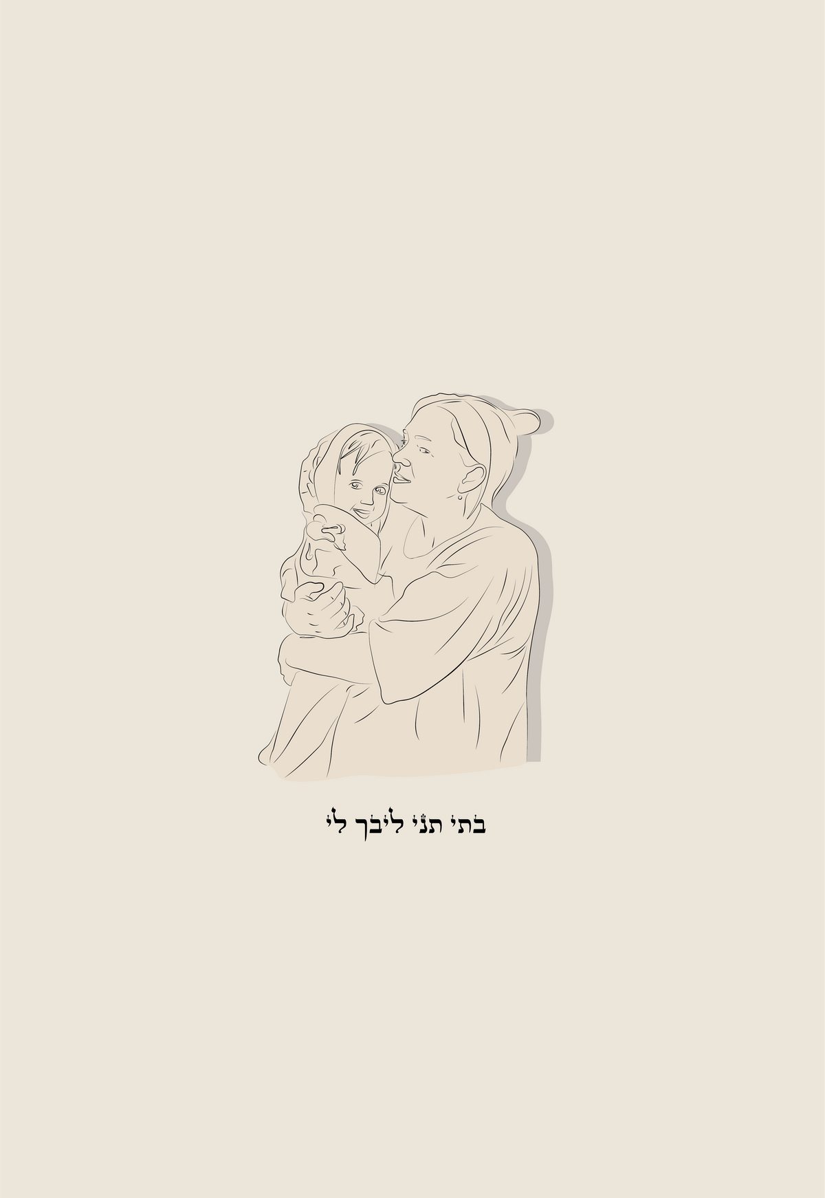 בתי תני ליבך לי