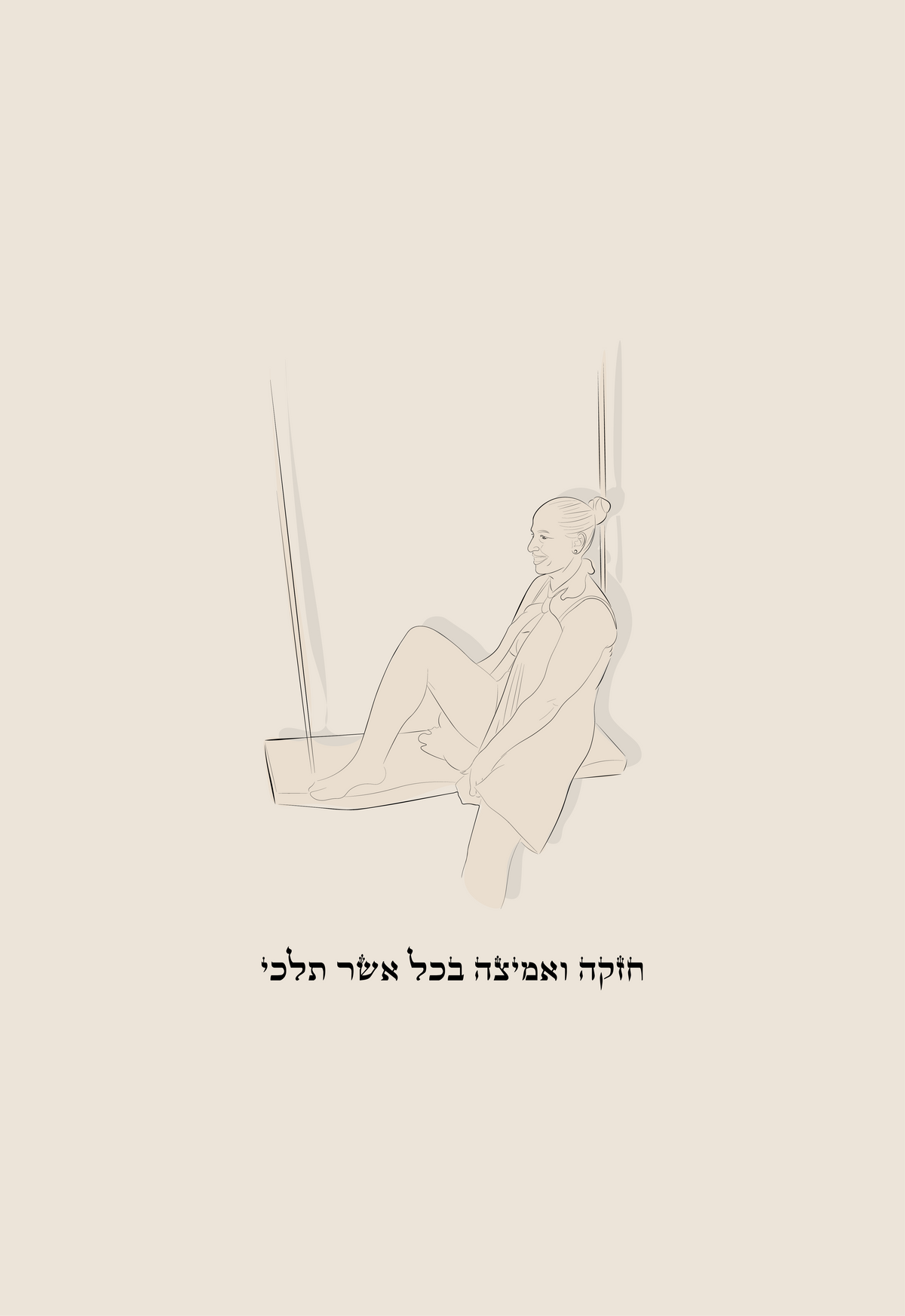 חזקה ואמיצה בכל אשר תלכי