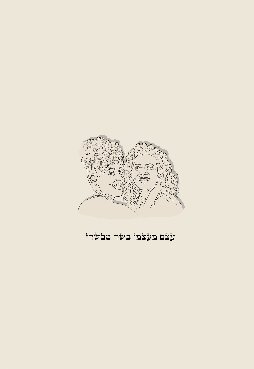 עצם מעצמי בשר מבשרי