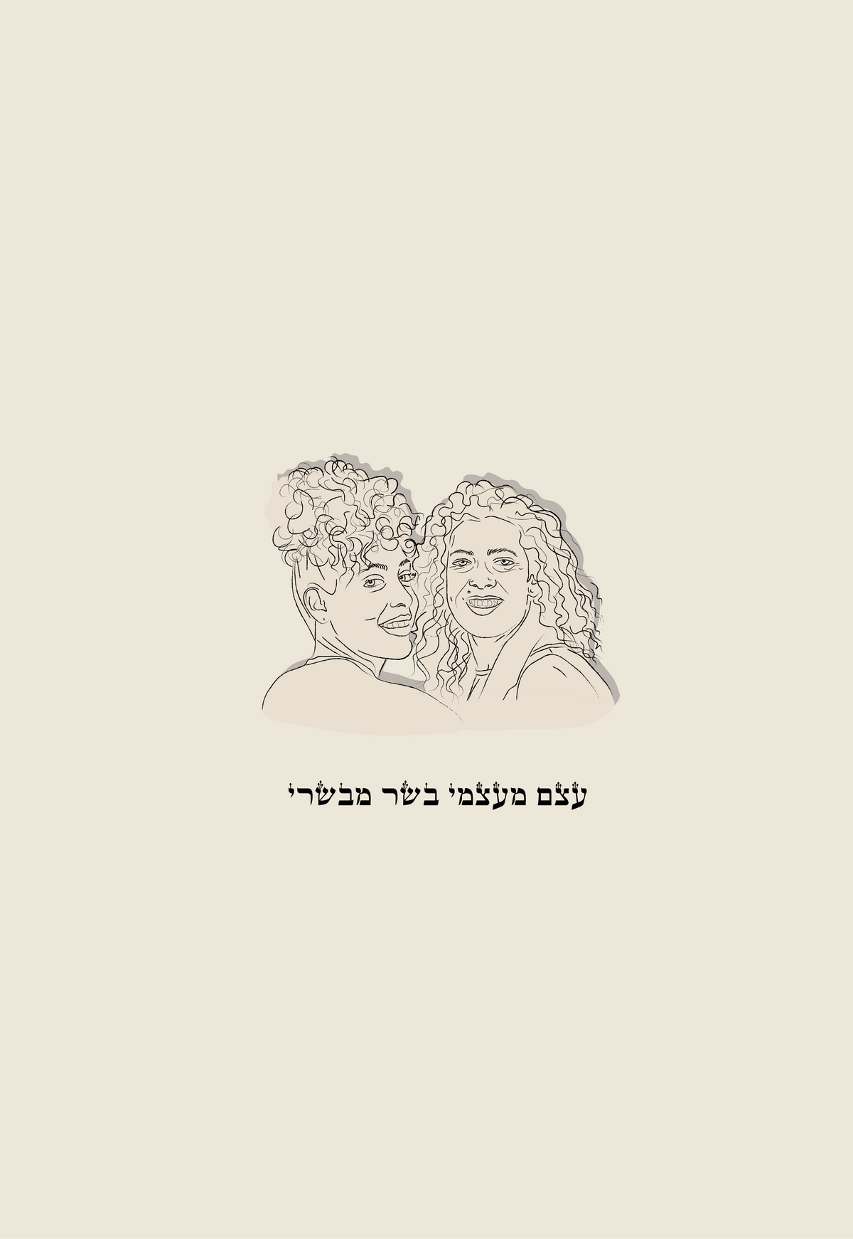 עצם מעצמי בשר מבשרי