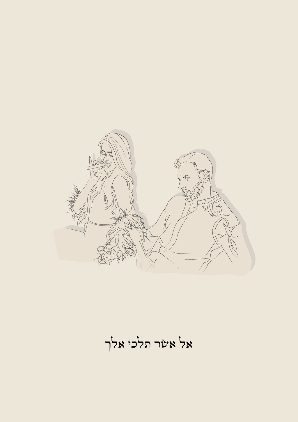 אל אשר תלכי אלך